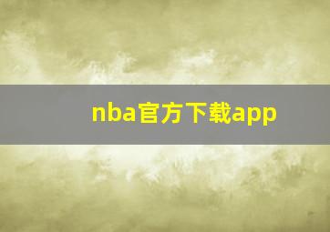 nba官方下载app