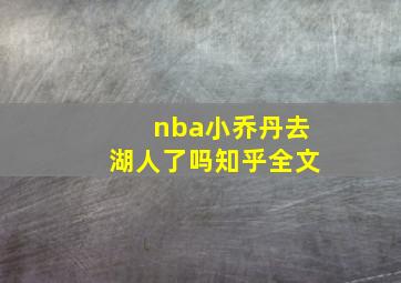 nba小乔丹去湖人了吗知乎全文