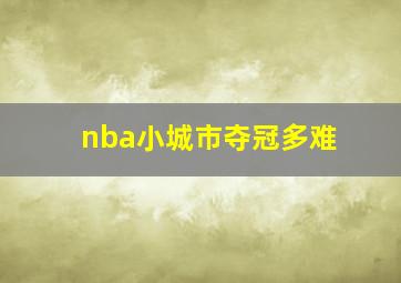 nba小城市夺冠多难