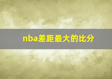 nba差距最大的比分