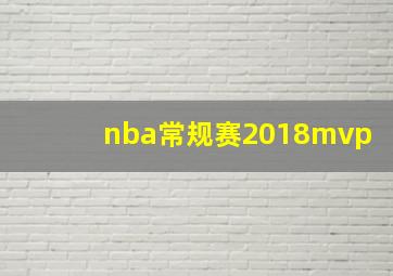 nba常规赛2018mvp