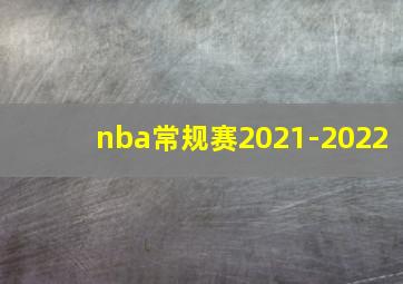 nba常规赛2021-2022