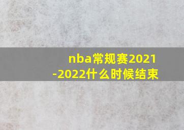 nba常规赛2021-2022什么时候结束