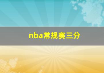 nba常规赛三分