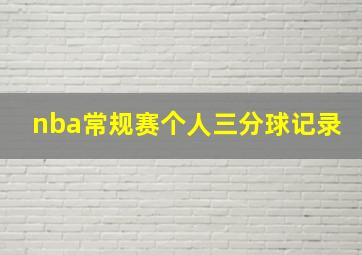 nba常规赛个人三分球记录