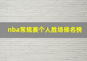 nba常规赛个人胜场排名榜