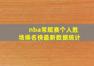 nba常规赛个人胜场排名榜最新数据统计