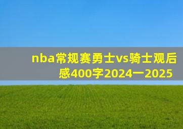 nba常规赛勇士vs骑士观后感400字2024一2025