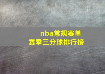 nba常规赛单赛季三分球排行榜