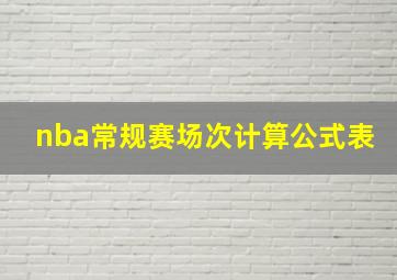 nba常规赛场次计算公式表