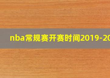 nba常规赛开赛时间2019-2020