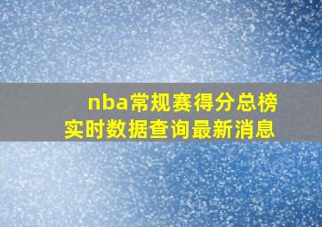 nba常规赛得分总榜实时数据查询最新消息