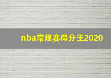 nba常规赛得分王2020