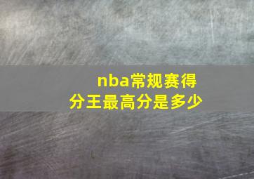 nba常规赛得分王最高分是多少