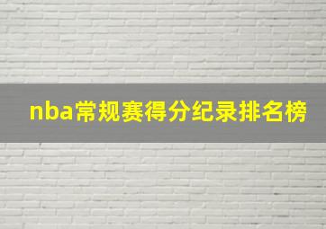 nba常规赛得分纪录排名榜