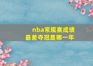 nba常规赛成绩最差夺冠是哪一年