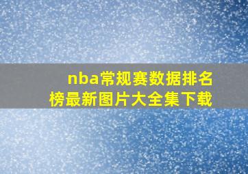 nba常规赛数据排名榜最新图片大全集下载