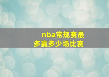 nba常规赛最多赢多少场比赛