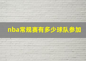 nba常规赛有多少球队参加