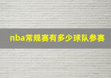 nba常规赛有多少球队参赛