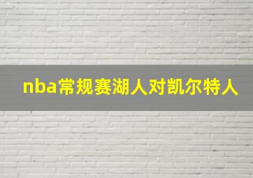 nba常规赛湖人对凯尔特人