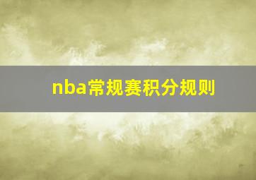 nba常规赛积分规则