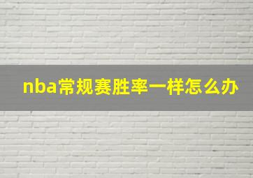 nba常规赛胜率一样怎么办