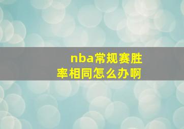 nba常规赛胜率相同怎么办啊