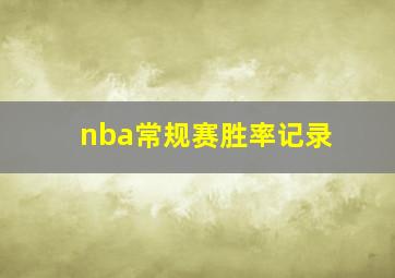 nba常规赛胜率记录