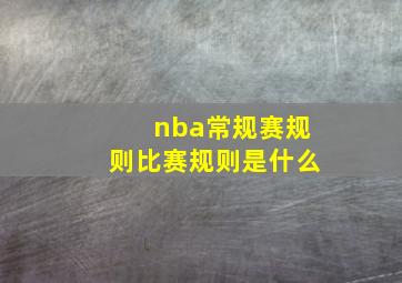 nba常规赛规则比赛规则是什么