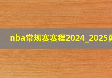 nba常规赛赛程2024_2025勇士