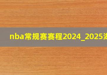 nba常规赛赛程2024_2025湖人