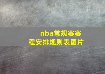 nba常规赛赛程安排规则表图片