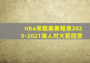 nba常规赛赛程表2020-2021湖人对火箭回放