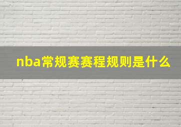 nba常规赛赛程规则是什么