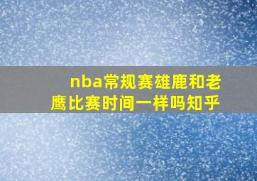 nba常规赛雄鹿和老鹰比赛时间一样吗知乎