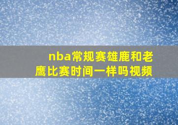 nba常规赛雄鹿和老鹰比赛时间一样吗视频