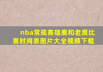 nba常规赛雄鹿和老鹰比赛时间表图片大全视频下载