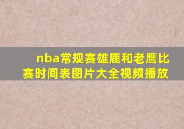 nba常规赛雄鹿和老鹰比赛时间表图片大全视频播放