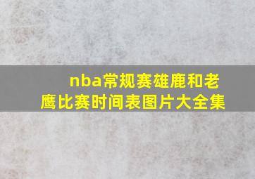 nba常规赛雄鹿和老鹰比赛时间表图片大全集