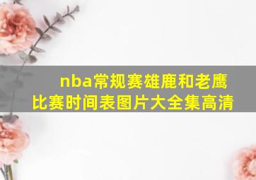 nba常规赛雄鹿和老鹰比赛时间表图片大全集高清