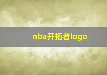 nba开拓者logo