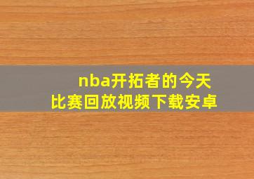 nba开拓者的今天比赛回放视频下载安卓