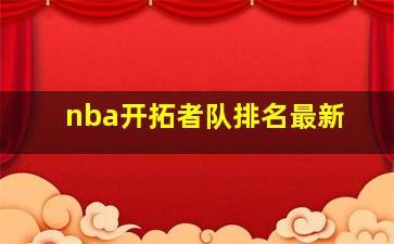 nba开拓者队排名最新