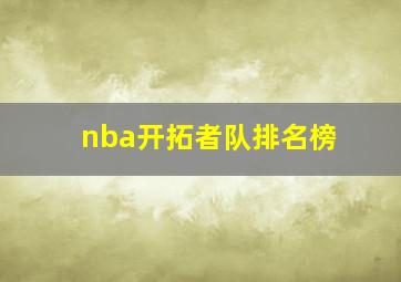 nba开拓者队排名榜