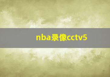 nba录像cctv5