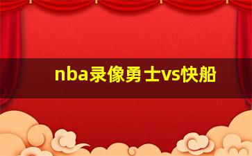 nba录像勇士vs快船