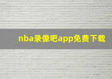 nba录像吧app免费下载