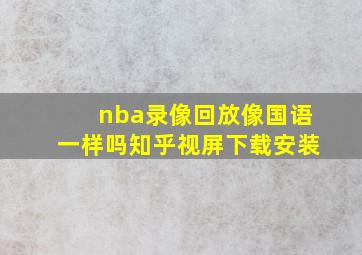 nba录像回放像国语一样吗知乎视屏下载安装