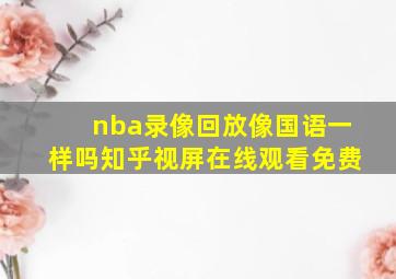 nba录像回放像国语一样吗知乎视屏在线观看免费